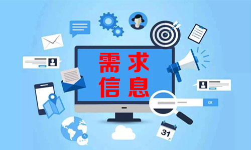 고양需求信息